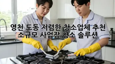 영천 도동 저렴한 청소업체 추천: 소규모 사업장 청소 솔루션! ✨
