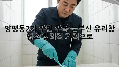✨양평동2가 주민 주목!✨ 눈부신 유리창 청소, 합리적 가격으로! 🏡