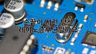 손끝이 시린 당신, 레이노증후군일까요?