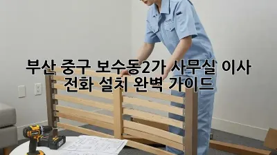 부산 중구 보수동2가 사무실 이사, 전화 설치 완벽 가이드!