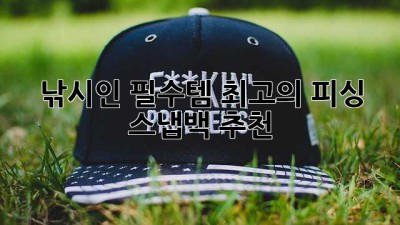 낚시인 필수템! 최고의 피싱 스냅백 추천🎣