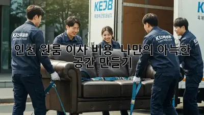 인천 원룸 이사 비용 & 나만의 아늑한 공간 만들기