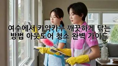 여수에서 카약/카누 깨끗하게 닦는 방법! 아웃도어 청소 완벽 가이드
