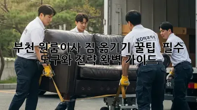 부천 원룸이사, 짐 옮기기 꿀팁!  필수 도구와 전략 완벽 가이드