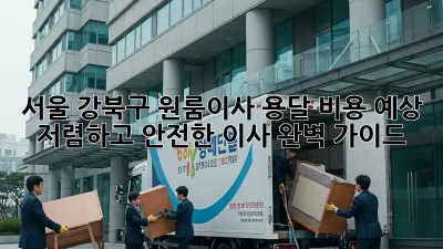 서울 강북구 원룸이사 용달 비용 예상: 저렴하고 안전한 이사, 완벽 가이드! ✨