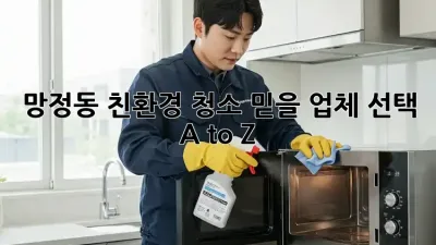 망정동 친환경 청소✨ 믿을 업체 선택 A to Z